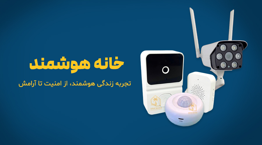 خانه هوشمند