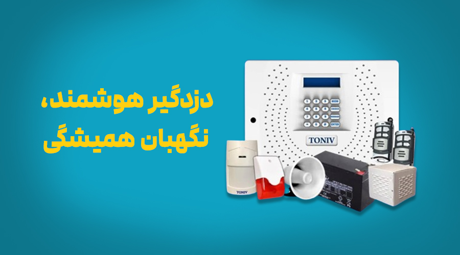 دزدگیر هوشمند